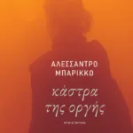 Κάστρα της οργής