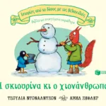 Η σκιουρίνα κι ο χιονάνθρωπος (Σειρά: Ιστορίες από το δάσος με τις βελανιδιές)