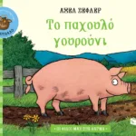 Το παχουλό γουρούνι (Σειρά: Οι φίλοι μας στη φάρμα)