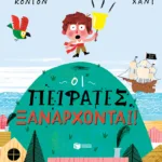 Οι πειρατές ξανάρχονται!