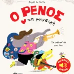 Ο Ρένος αγαπά τη μουσική