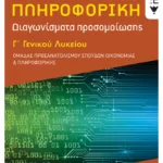 Πληροφορική Γ΄ Γενικού Λυκείου - Διαγωνίσματα Προσομοίωσης - Ομάδα προσανατολισμού σπουδών οικονομίας & πληροφορικής