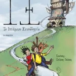 ΙΞ - Το Ιπτάμενο Ξενοδοχείο