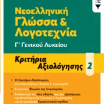 Νεοελληνική Γλώσσα & Λογοτεχνία Γ΄ Γενικού Λυκείου - Κριτήρια αξιολόγησης - 2