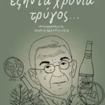 Εξήντα χρόνια τρύγος...