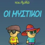 Η Ρόζα του Αρκά 8 - Οι μυστικοί