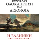 Εθνική ολοκλήρωση και διχόνοια. Η ελληνική περίπτωση