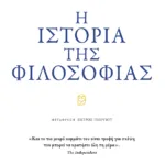 Η ιστορία της φιλοσοφίας
