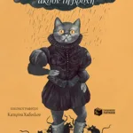 Όταν οι γάτες ακούν τη βροχή
