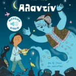 Αλαντίν. Με 16 ήχους και μελωδίες  (Σειρά: Τα μικρά μου μουσικά βιβλία)