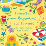 Παιχνίδια αντι-βαρεμάρας στις διακοπές για μικρά παιδιά από 5 ετών