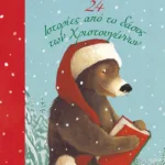 24 ιστορίες από το δάσος των Χριστουγέννων