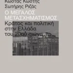 Ο μεγάλος μετασχηματισμός: Κράτος και πολιτική στην Ελλάδα του 20ού αιώνα