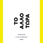 Το Άλλο Τώρα. Αντιμέτωποι μ’ ένα εναλλακτικό παρόν