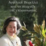 Η συγγραφέας Αγγελική Βαρελλά και το παιχνίδι της επικοινωνίας