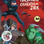 Μασκοφόρος Εκδικητής εναντίον Ζοργκ (Σειρά: Άγης και Χάρης, βιβλίο 4)