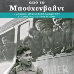 Το αγόρι από το Μπούχενβαλντ