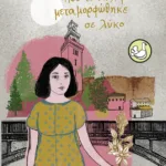 Τη νύχτα που το σκυλί μας μεταμορφώθηκε σε λύκο