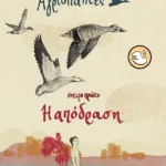 Αγριόπαπιες - Όνειρο πρώτο: Η απόδραση