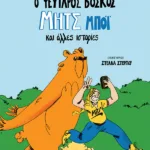 Ο ψεύταρος βοσκός Μητς Μπόι και άλλες ιστορίες