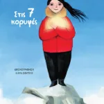 Στις 7 κορυφές