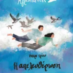 Αγριόπαπιες - Όνειρο τρίτο: Η απελευθέρωση