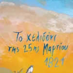 Το χελιδόνι της 25ης Μαρτίου 1821