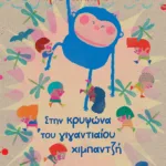 Στην κρυψώνα του γιγαντιαίου χιμπαντζή