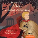 Λέων, ο μικρός Σπαρτιάτης – Σπάρτη 490 π.Χ. (Σειρά: Οι αρχαίοι μου φίλοι)