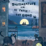 Ο Σαλτιμπάγκος και οι γάτες της Ύδρας