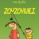 Η Ρόζα του Αρκά 9 - Ζουζουνιές