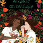 Αν έρθεις σαν τον άνεμο