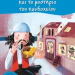 Ο πειρατής Περπερούα και το μυστήριο του πανδοχείου (Σειρά: Περπερούα, βιβλίο 7)