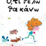 Ό,τι θέλω θα κάνω