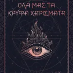 Όλα μας τα κρυφά χαρίσματα (βιβλίο 1)