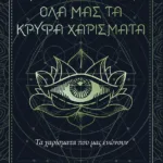 Τα χαρίσματα που μας ενώνουν (Όλα μας τα κρυφά χαρίσματα, βιβλίο 2)