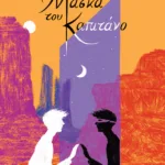 Η Μάσκα του Καπιτάνο