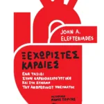 Ξεχωριστές καρδιές: Ένα ταξίδι στην καρδιοχειρουργική και στη δύναμη του ανθρώπινου πνεύματος