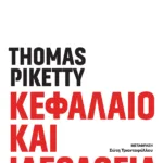 Κεφάλαιο και ιδεολογία