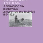 Η τριακονταετής γενοκτονία: Ο αφανισμός των χριστιανικών μειονοτήτων της Τουρκίας, 1894-1924