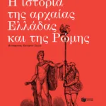Η ιστορία της αρχαίας Ελλάδας και της Ρώμης