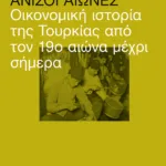 Άνισοι αιώνες: Οικονομική ιστορία της Τουρκίας από τον 19ο αιώνα μέχρι σήμερα