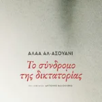Το σύνδρομο της δικτατορίας
