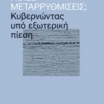 Ποιες μεταρρυθμίσεις; Κυβερνώντας υπό εξωτερική πίεση