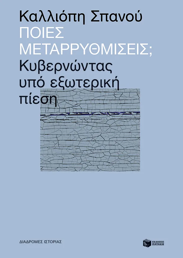 13245 Ποιες μεταρρυθμίσεις; Κυβερνώντας υπό εξωτερική πίεση - Image 1