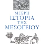 Μικρή ιστορία της Μεσογείου