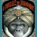 Ο γορίλλας του δολοφόνου