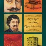 Λίγο πριν το τέλος - Ρήγας Βελεστινλής