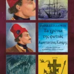 Τα χρόνια της φωτιάς - Κωνσταντίνος Κανάρης