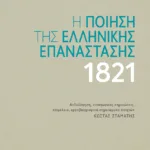 Η ποίηση της ελληνικής επανάστασης 1821 (δεμένο)